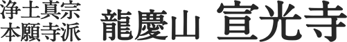 浄土真宗本願寺派 龍慶山 宣光寺